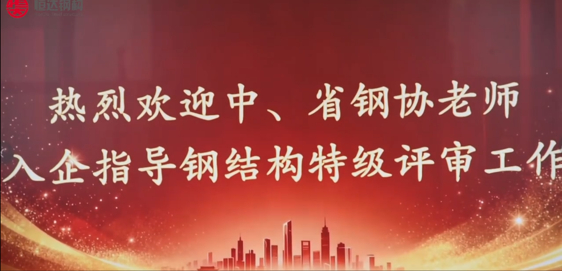 熱烈歡迎中、省鋼協老師入企指導鋼結構特技評審工作